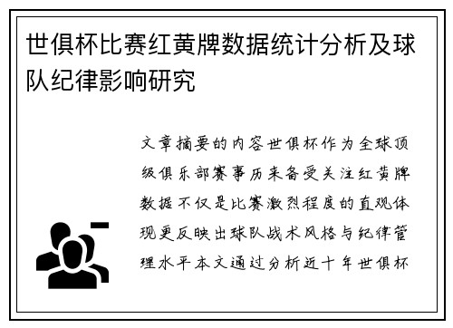 世俱杯比赛红黄牌数据统计分析及球队纪律影响研究