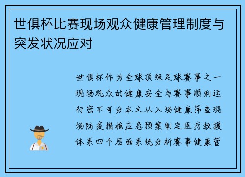 世俱杯比赛现场观众健康管理制度与突发状况应对