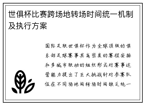 世俱杯比赛跨场地转场时间统一机制及执行方案