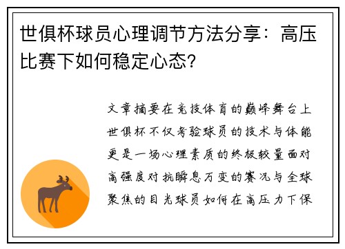 世俱杯球员心理调节方法分享：高压比赛下如何稳定心态？