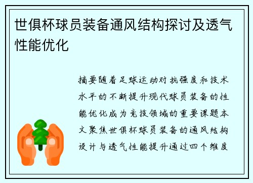 世俱杯球员装备通风结构探讨及透气性能优化