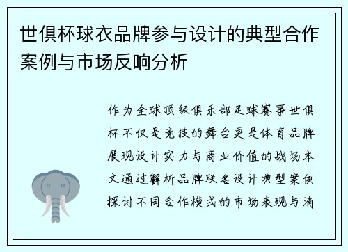 世俱杯球衣品牌参与设计的典型合作案例与市场反响分析