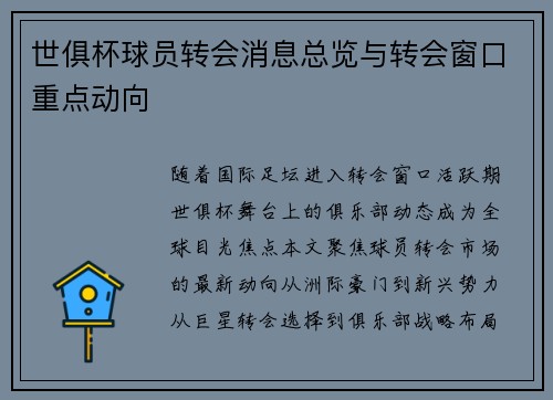 世俱杯球员转会消息总览与转会窗口重点动向