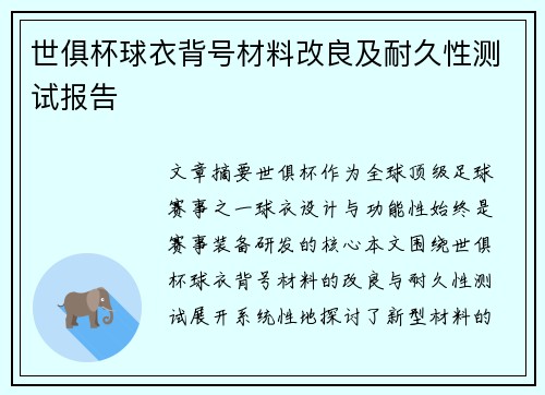 世俱杯球衣背号材料改良及耐久性测试报告